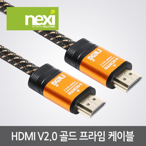 넥시 HDMI V2.0 골드 프라임 케이블 1M 1.5M 2M 3M 5M 7M 10M