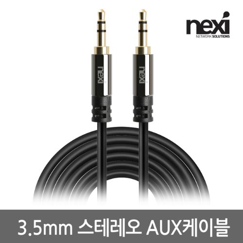 넥시 AUX 케이블 3.5스테레오 오디오 최고급형 3M (NX932)