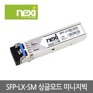 NEXI SFP-LX-SM-0220 싱글모드 미니지빅 HPE호환용 LC타입 (NX520)