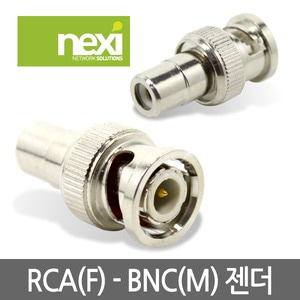NEXI NX-RCA(F) - BNC(M) 젠더 NX379