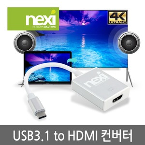 NEXI USB 3.1 TO HDMI 컨버터 NX505