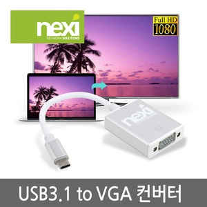 NEXI USB 3.1 TO VGA 컨버터 NX506