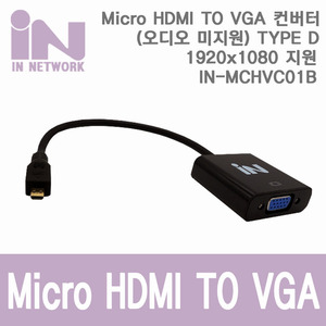 마이크로 HDMI TO VGA 컨버터 (오디오 미지원) 블랙