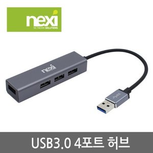 NEXI USB3.0 무전원 허브 4포트 메탈 NX-U30H4P NX696