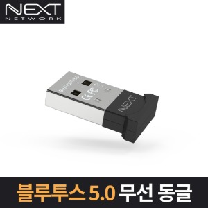 블루투스 5.0 USB 동글 (NEXT-BT5050)