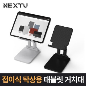 접이식 탁상용 태블릿 거치대 블랙,화이트 (NEXT-MOH3601T)