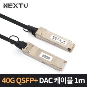 40G QSFP DAC 케이블 1m 지빅 일체형 NEXT-SFP40G-DAC01