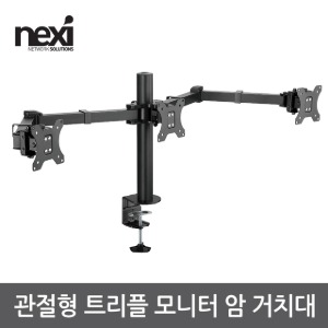 NEXI 넥시 관절형 트리플 모니터 암 거치대 NX-LDT33-C036 (NX1248)
