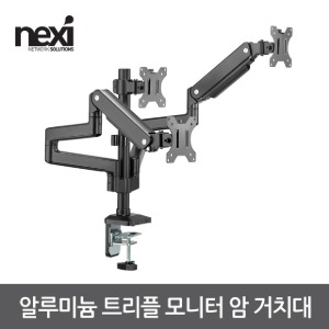 NEXI 넥시 알루미늄 트리플 모니터 암 거치대 NX-LDT53-C036P (NX1249)