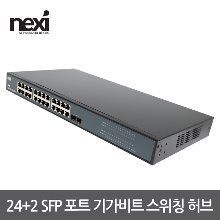 넥시 24+2 SFP 기가비트 스위칭 허브 NX-SG1024-2SFP (NX1139)