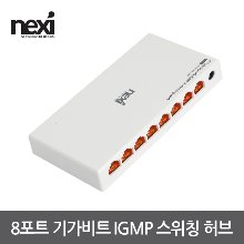 넥시 8포트 기가비트 IGMP 스위칭 허브 NX-SG1008-IGMP (NX1135)