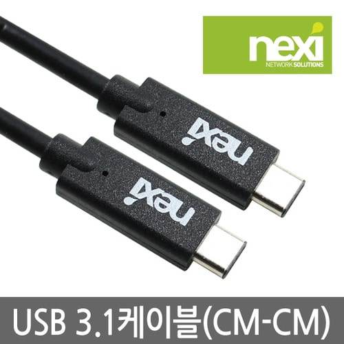 NEXI NX-USB 3.1 (CM-CM) 케이블 1.8M