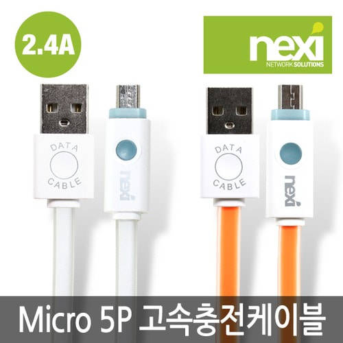 넥시 Micro 5P NX-QLED 고속충전 케이블 1M [화이트] (NX304-1) 