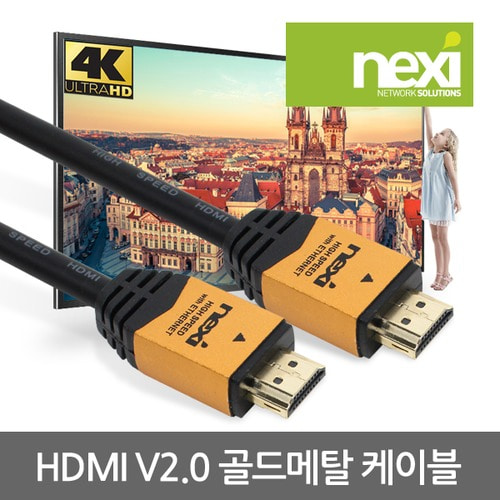 넥시 HDMI V2.0 골드메탈 케이블 3M (NX460)