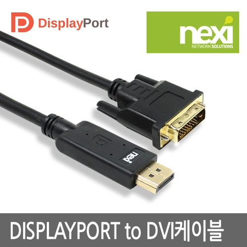 넥시 DP TO DVI 케이블 3M (NX214-4)