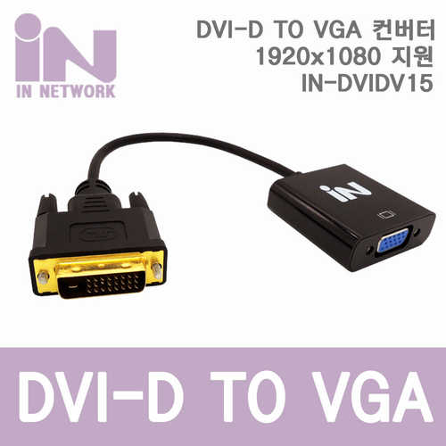 DVI-D TO VGA 컨버터 20Cm 블랙