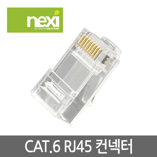 NEXI - CAT.6 RJ-45 커넥터 (NX0549)
