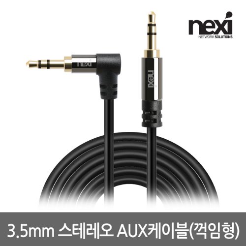 넥시 AUX 케이블 3.5스테레오 오디오 최고급형 2M (NX938) 꺽임형