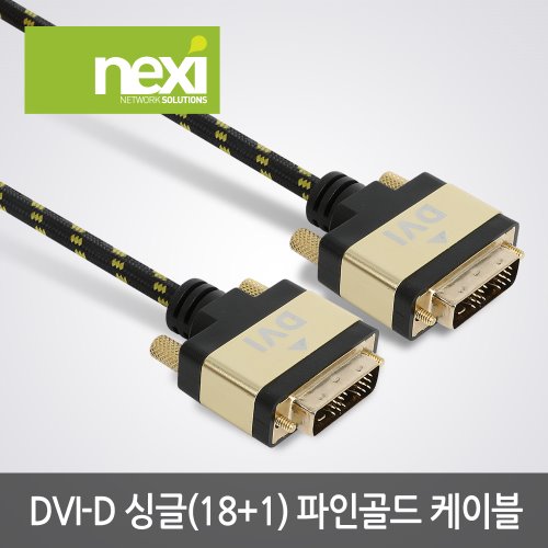 넥시 DVI-D 18+1 싱글 파인골드 케이블 1M 2M 3M 5M (NX990)
