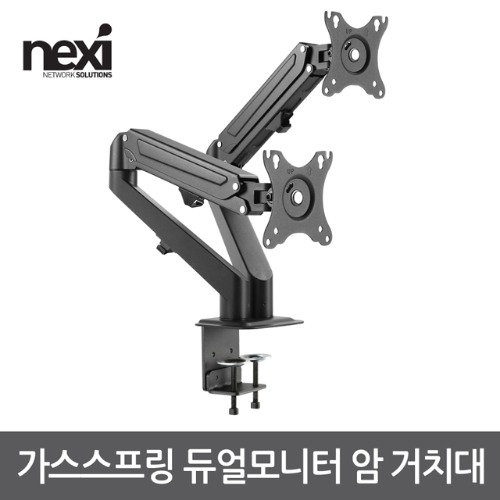 넥시 가스스프링 듀얼 모니터 암 거치대 (NX1191)