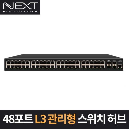 NEXT-4052L3-10G 48포트 네트워크 스위칭허브