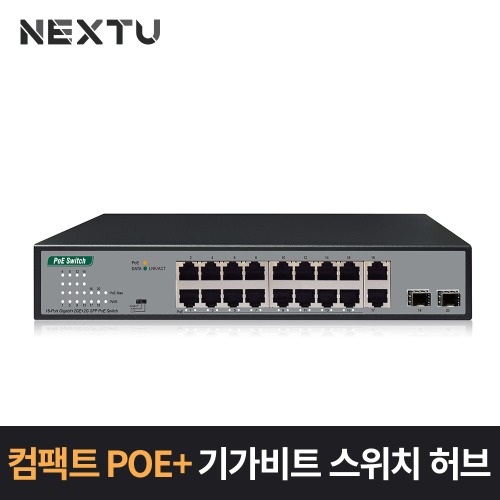 NEXT-POE3020SFP 기가비트 16포트+GbE 2TP/2SFP POE 스위치허브