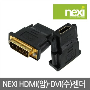 NEXI HDMI(F) - DVI 24+1 (M)젠더 (NX0119)