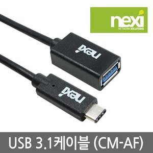 NEXI NX-USB 3.1 (CM-AF) 케이블 1.8M 