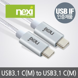 NEXI  USB3.1 C(CM) - USB3.1 C(CM) 1M (실버)