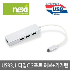 넥시 USB3.1 TYPE-C 3포트 허브+기가비트랜카드 NX-UCH3P1L NX409