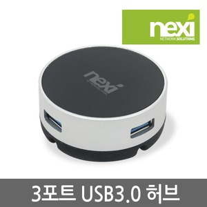 NEXI NX-3포트 USB3.0 허브