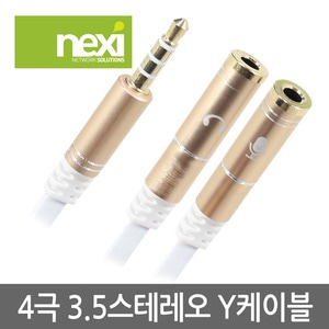 넥시 3.5스테레오 AUX 케이블 4극 Y형 20cm 마이크/이어폰 분리형 고급 (NX465)