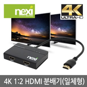 넥시 4K 1:2 HDMI 분배기 NX-4K0102SPC (NX524)
