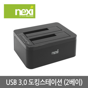 NEXI - USB3.0 2베이 하드 도킹스테이션 (NX619)