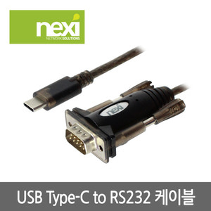 NEXI - USB TYPE-C to RS232 케이블 1.5M (NX613)