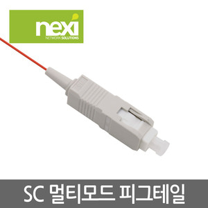 NEXI - SC-Multi Mode 1.5m 피그테일 (NX0621)