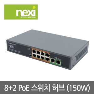 NEXI - 8+2포트 PoE 스위치(150W) (NX0662)