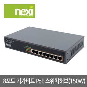 NEXI - 8포트 기가비트 PoE 스위치 150W 허브 (NX663)