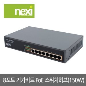넥시 기가 8포트 POE 허브 150W CCTV 스위치 NX-POE818R (NX663)