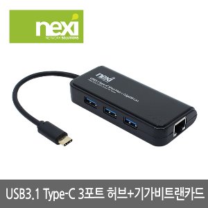 넥시 NX-UE313PL USB 허브 3.1 C타입 3포트 + 기가비트 랜카드 (NX829)