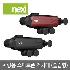 넥시 차량용 스마트폰 거치대 NX-CH01G