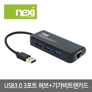 넥시 NX-UE303PL USB허브 3.0 3포트 + 기가비트 랜카드 (NX830)