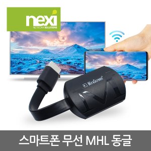 NX-MHL831 무선 MHL 케이블 아이폰 HDMI 미러링 WiFi DLNA 갤럭시10 (NX831)