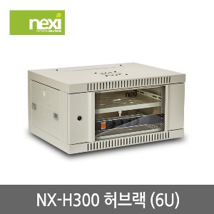 NX-H300 허브랙 아이보리 6U 300mm 렉케이스 (NX840)