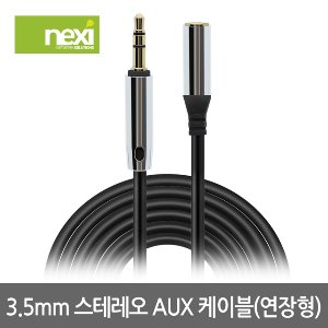 넥시 AUX 케이블 3.5스테레오 연장 고급형 3M (NX909)