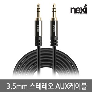 넥시 AUX 케이블 3.5스테레오 오디오 최고급형 5M (NX933)