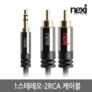 넥시 AUX 케이블 3.5스테레오 2RCA 오디오 2M (NX945) 최고급형