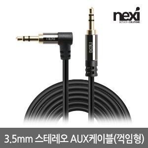 넥시 AUX 케이블 3.5스테레오 오디오 최고급형 5M (NX940) 꺽임형