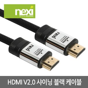 HDMI V2.0 샤이닝 블랙 케이블 HDMI케이블 NEXI NX963