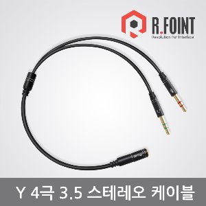 R.FOINT  Y 4극 3.5 스테레오 케이블 RF-STY4 (RF004)